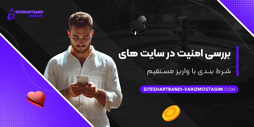 بررسی-امنیت-در-سایت-‌های-شرط-بندی-با-واریز-مستقیم