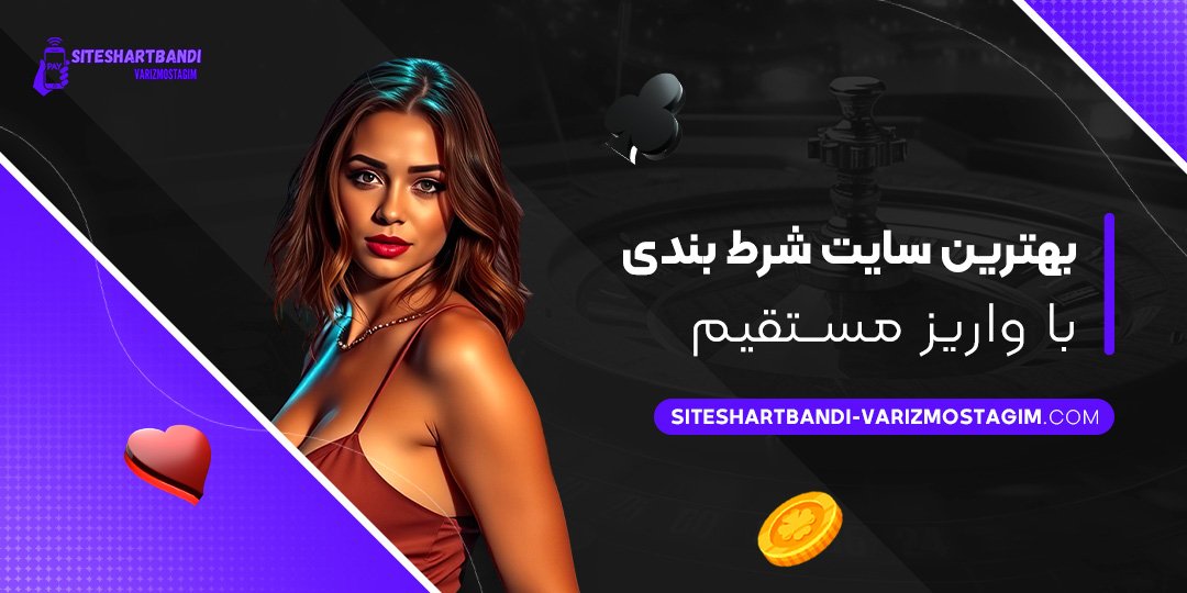 بهترین-سایت-شرط-بندی-با-واریز-مستقیم بهترین-سایت-شرط-بندی-با-واریز-مستقیم