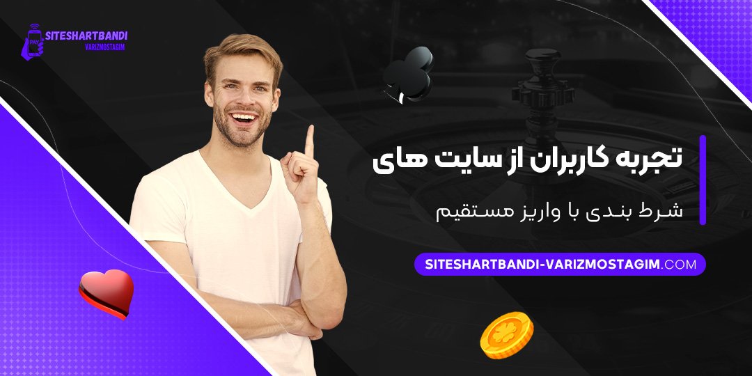 تجربه-کاربران-از-سایت-‌های-شرط-بندی-با-واریز-مستقیم