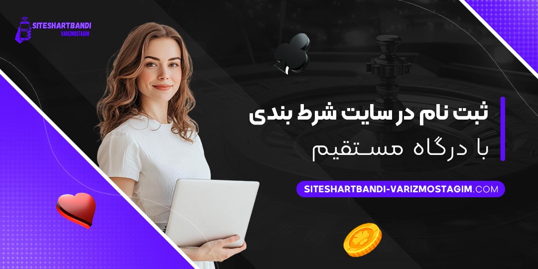 ثبت-‌نام-در-سایت-شرط-بندی-با-درگاه-مستقیم