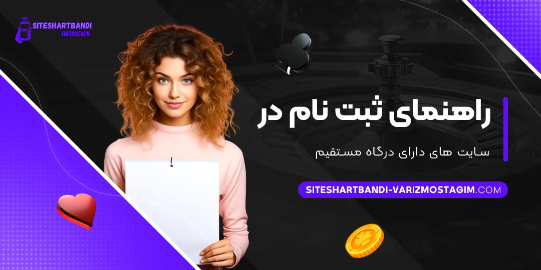راهنمای-ثبت-‌نام-در-سایت-‌های-دارای-درگاه-مستقیم
