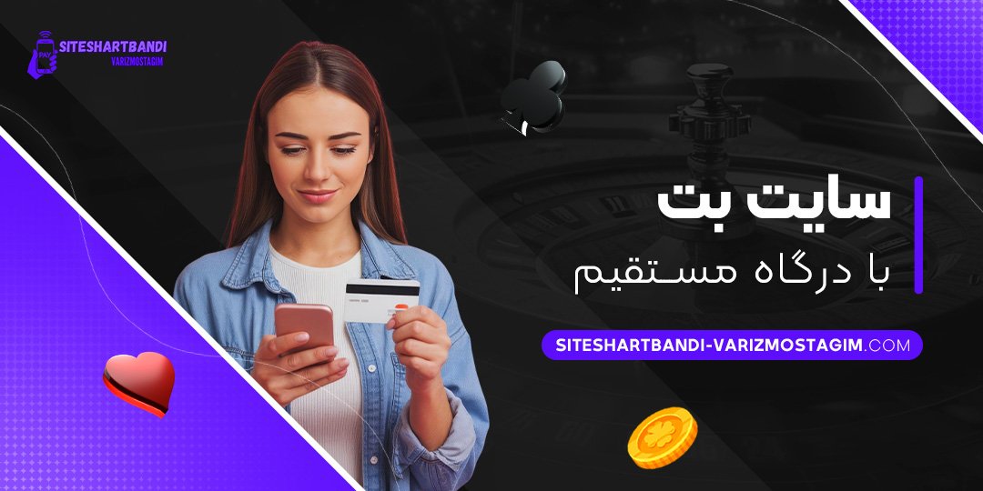 سایت-بت-با-درگاه-مستقیم سایت-بت-با-درگاه-مستقیم