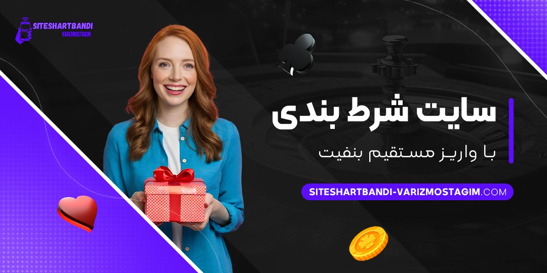 سایت-شرط-بندی-با-واریز-مستقیم-بنفیت سایت-شرط-بندی-با-واریز-مستقیم-بنفیت