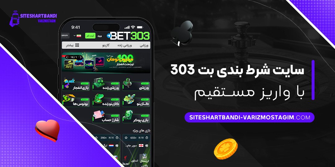 سایت-شرط-بندی-بت-303-با-واریز-مستقیم سایت-شرط-بندی-بت-303-با-واریز-مستقیم
