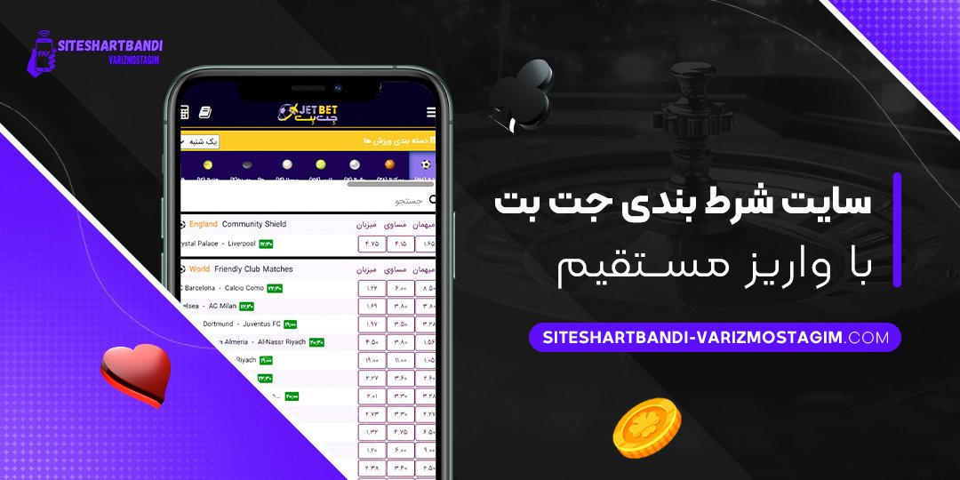 سایت-شرط-بندی-جت-بت-با-واریز-مستقیم سایت-شرط-بندی-جت-بت-با-واریز-مستقیم