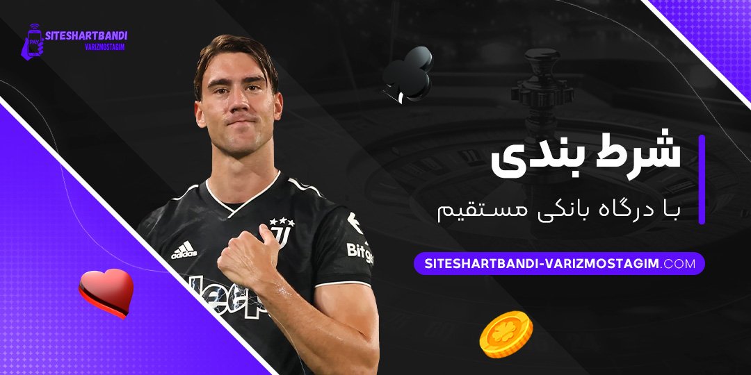 شرط-بندی-با-درگاه-بانکی-مستقیم شرط-بندی-با-درگاه-بانکی-مستقیم