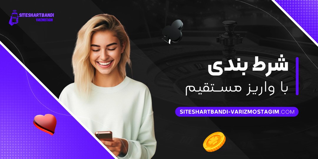 شرط-بندی-با-واریز-مستقیم شرط-بندی-با-واریز-مستقیم