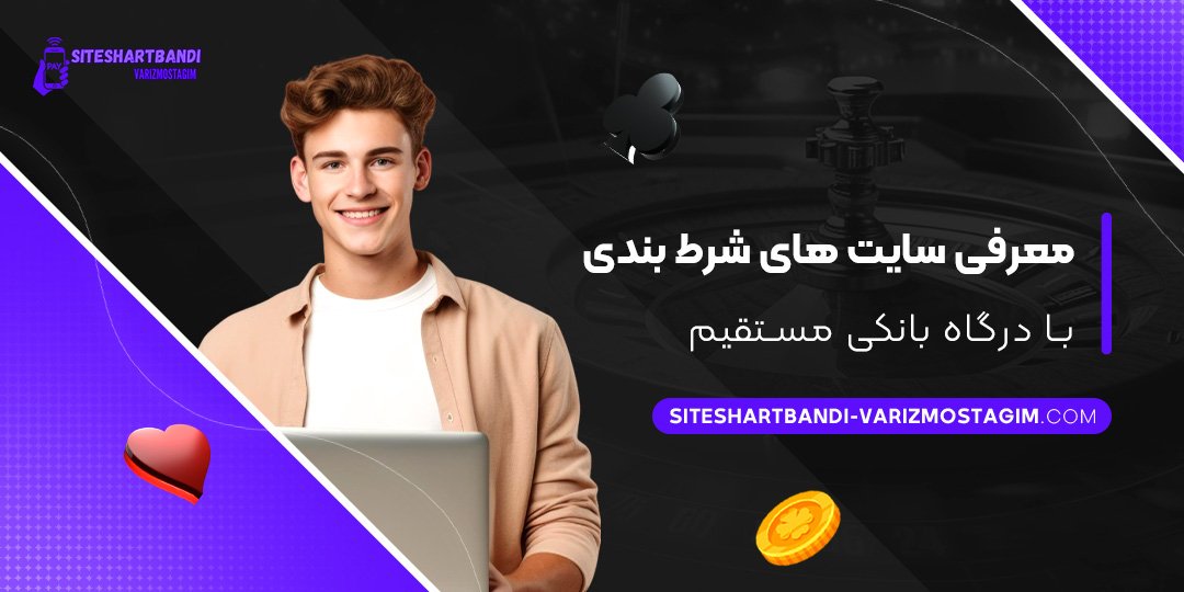 معرفی-سایت-‌های-شرط-بندی-با-درگاه-بانکی-مستقیم