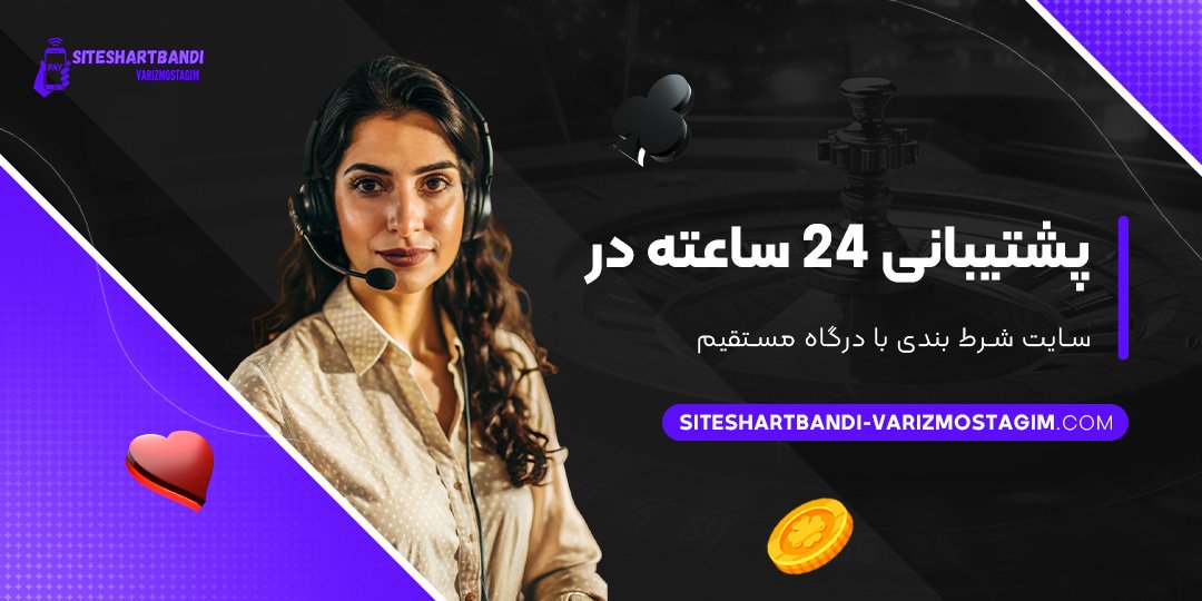 پشتیبانی-۲۴-ساعته-در-سایت-شرط-بندی-با-درگاه-مستقیم پشتیبانی-۲۴-ساعته-در-سایت-شرط-بندی-با-درگاه-مستقیم