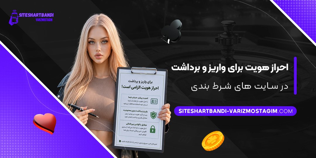 احراز هویت برای واریز و برداشت در سایت های شرط بندی