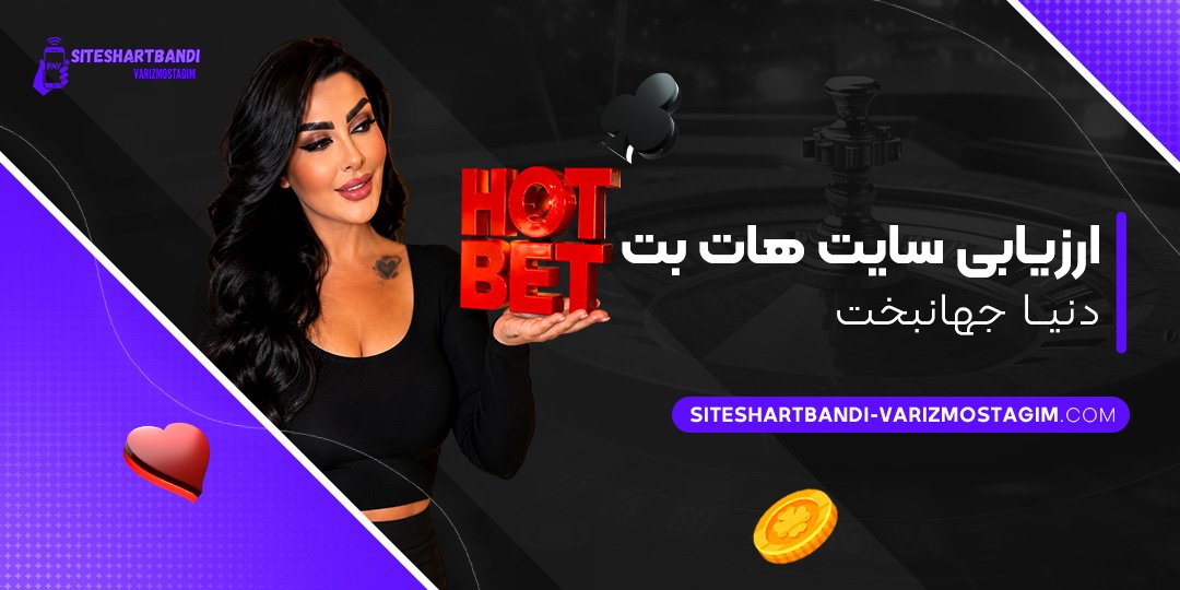 ارزیابی-سایت-هات-بت-دنیا-جهانبخت