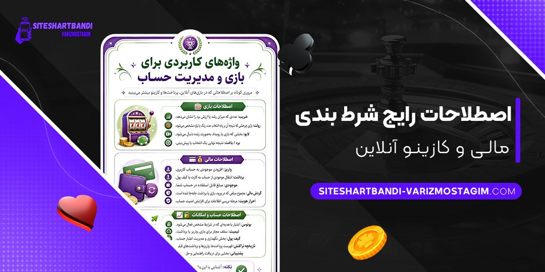 اصطلاحات رایج شرط بندی، مالی و کازینو آنلاین