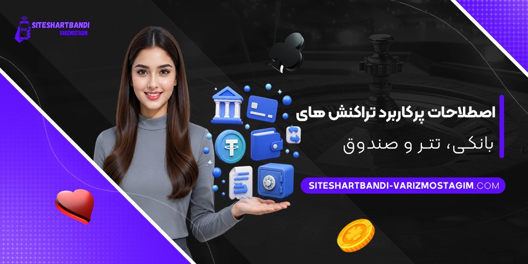 اصطلاحات-پرکاربرد-تراکنش‌های-بانکی،-تتر-و-صندوق