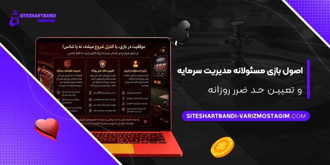 اصول-بازی-مسئولانه،-مدیریت-سرمایه-و-تعیین-حد-ضرر-روزانه