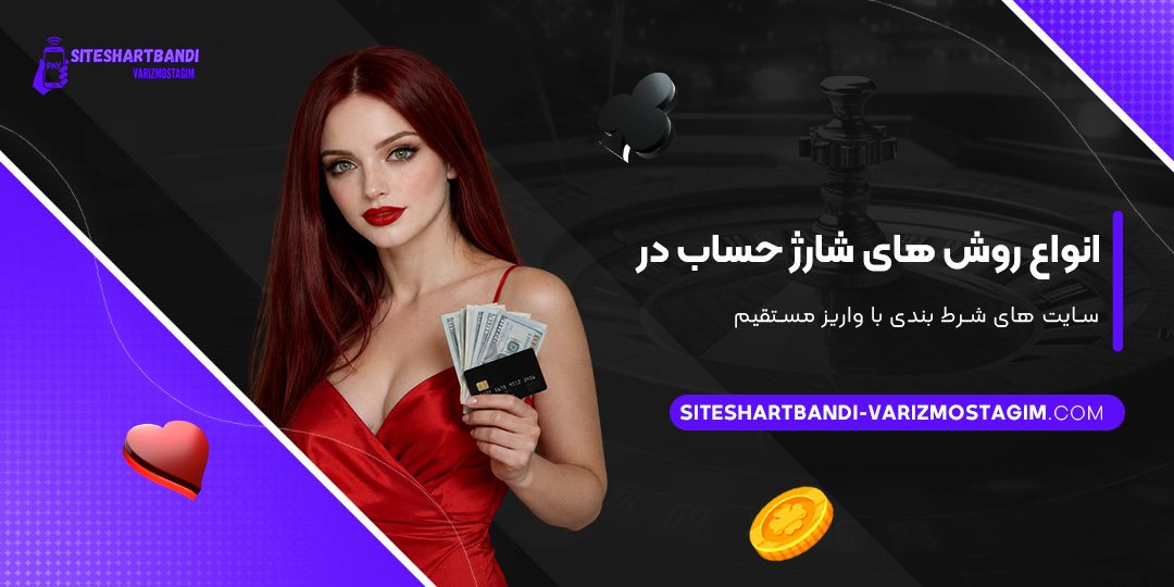 انواع-روش‌های-شارژ-حساب-در-سایت‌های-شرط-بندی-با-واریز-مستقیم