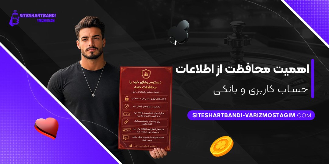 اهمیت-محافظت-از-اطلاعات-حساب-کاربری-و-بانکی