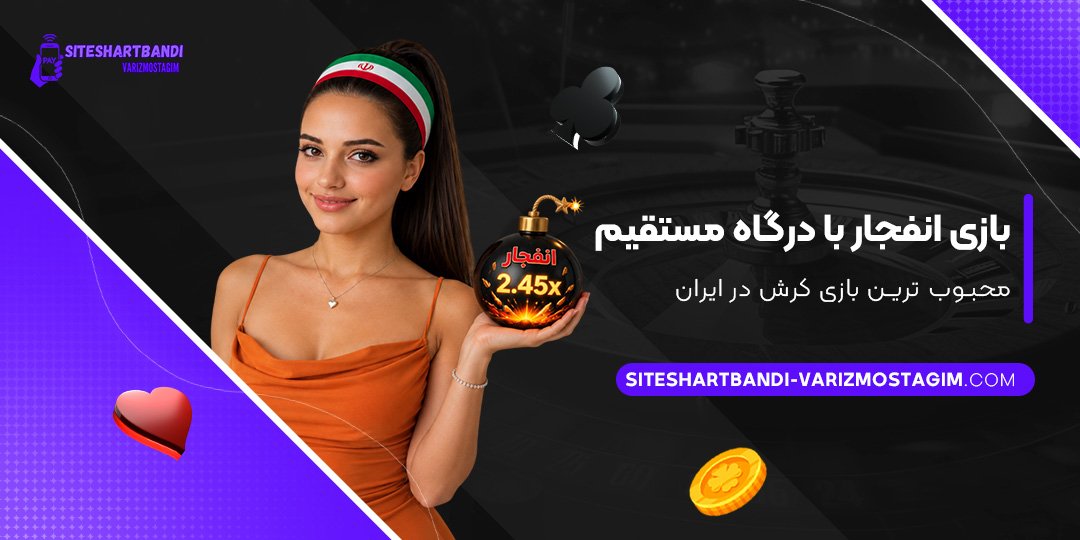 بازی-انفجار-با-درگاه-مستقیم؛-محبوب‌ترین-بازی-کرش-در-ایران