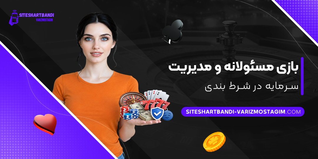 بازی-مسئولانه-و-مدیریت-سرمایه-در-شرط-بندی