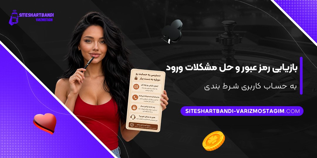 بازیابی رمز عبور و حل مشکلات ورود به حساب کاربری شرط بندی