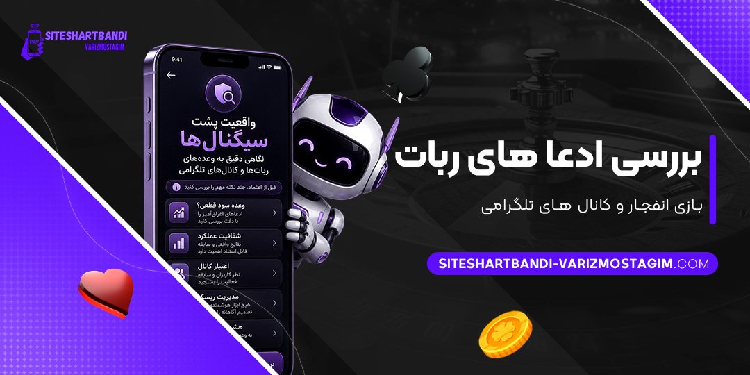 بررسی-ادعاهای-ربات-بازی-انفجار-و-کانال‌های-تلگرامی