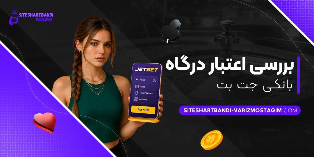 بررسی-اعتبار-درگاه-بانکی-جت-بت