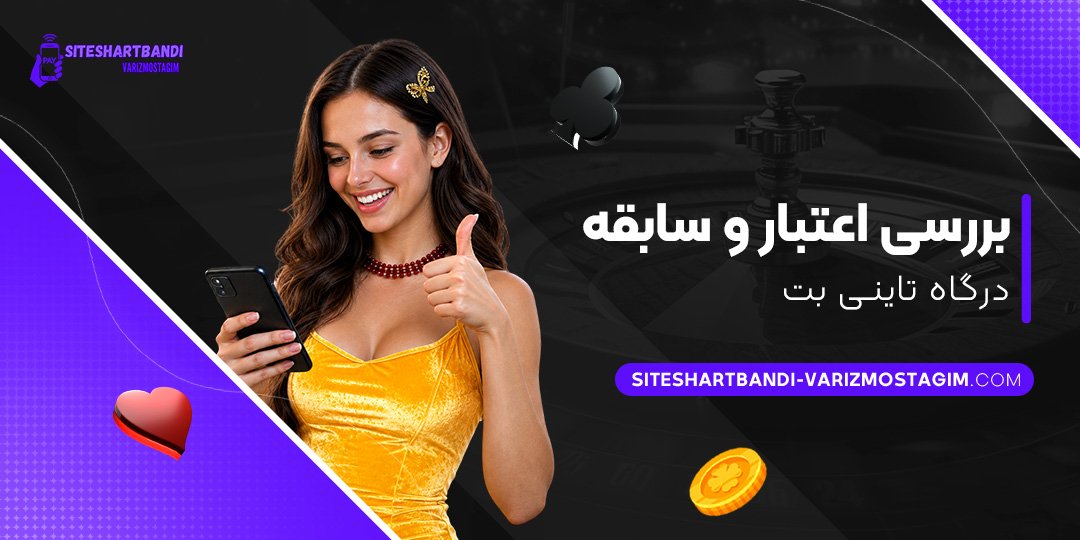 بررسی-اعتبار-و-سابقه-درگاه-تاینی-بت
