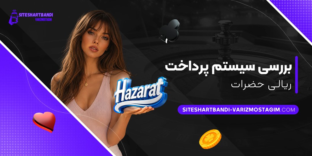 بررسی-سیستم-پرداخت-ریالی-حضرات