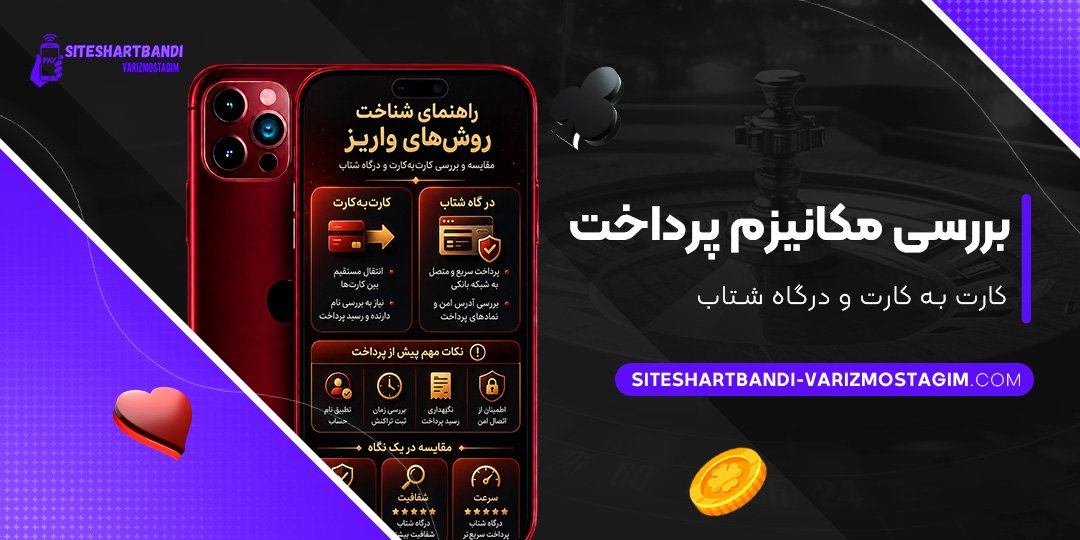 بررسی-مکانیزم-پرداخت-کارت-به-کارت-و-درگاه-شتاب