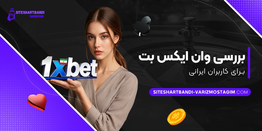 بررسی-وان-ایکس-بت-برای-کاربران-ایرانی