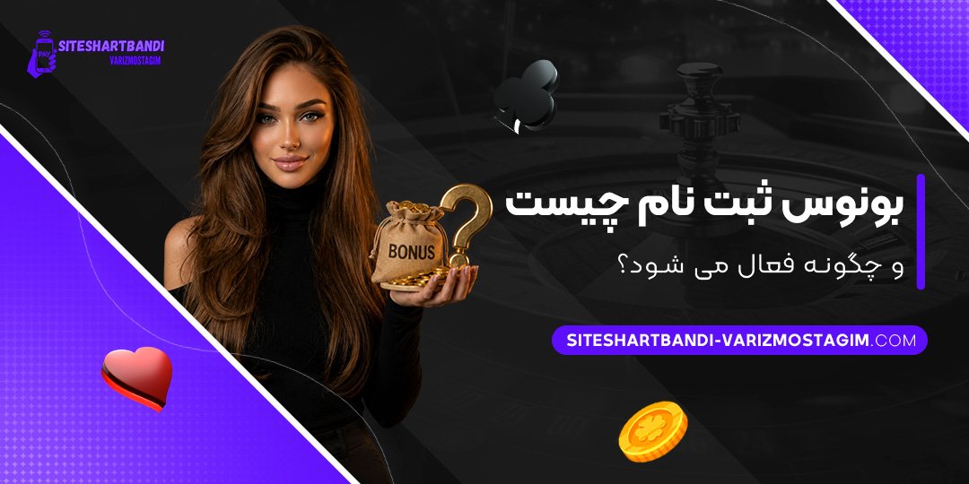 بونوس-ثبت-نام-چیست-و-چگونه-فعال-می‌شود؟