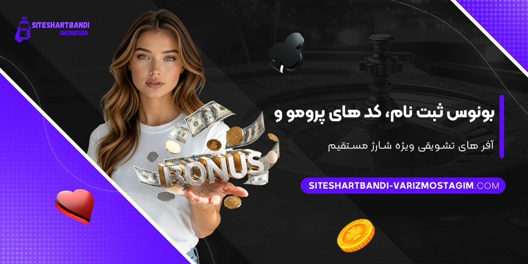 بونوس-ثبت-نام،-کدهای-پرومو-و-آفرهای-تشویقی-ویژه-شارژ-مستقیم
