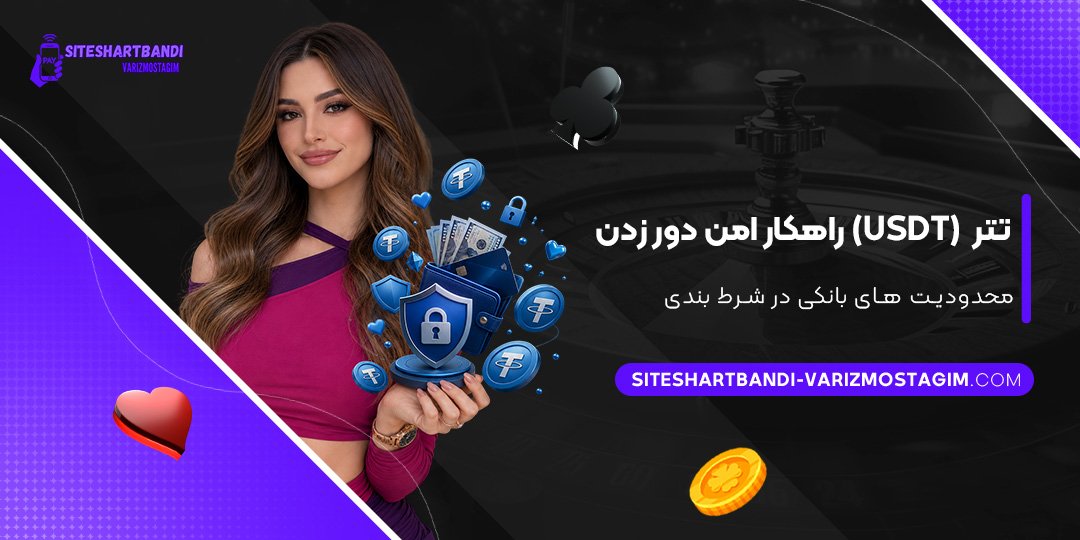 تتر-(USDT)؛-راهکار-امن-دور-زدن-محدودیت‌های-بانکی-در-شرط-بندی