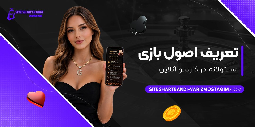 تعریف-اصول-بازی-مسئولانه-در-کازینو-آنلاین