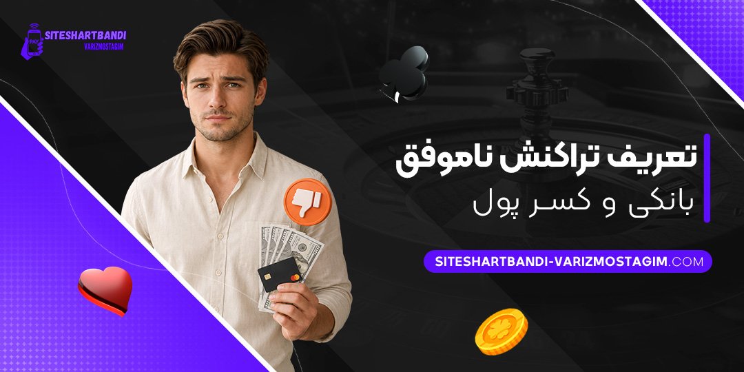 تعریف-تراکنش-ناموفق-بانکی-و-کسر-پول