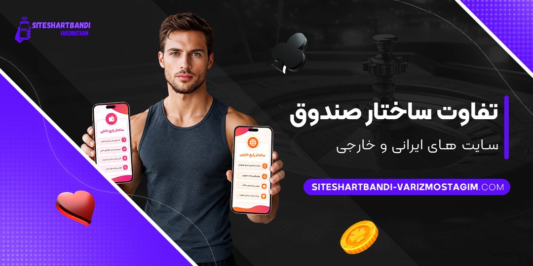 تفاوت-ساختار-صندوق-سایت‌های-ایرانی-و-خارجی
