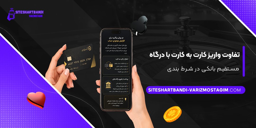 تفاوت-واریز-کارت-به-کارت-با-درگاه-مستقیم-بانکی-در-شرط-بندی