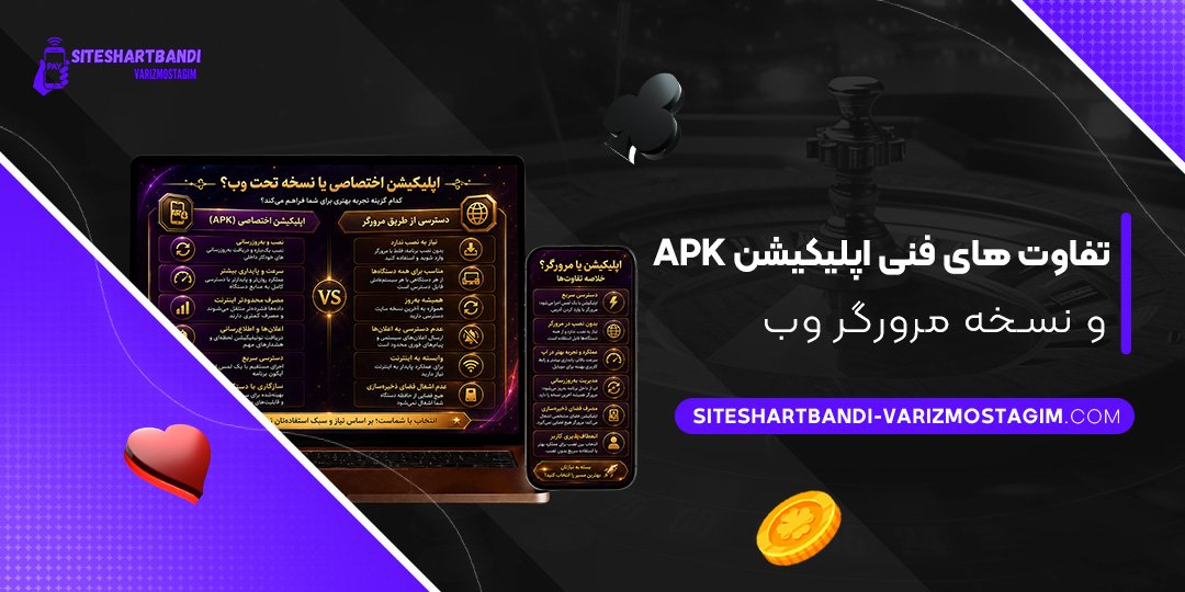 تفاوت‌های-فنی-اپلیکیشن-APK-و-نسخه-مرورگر-وب