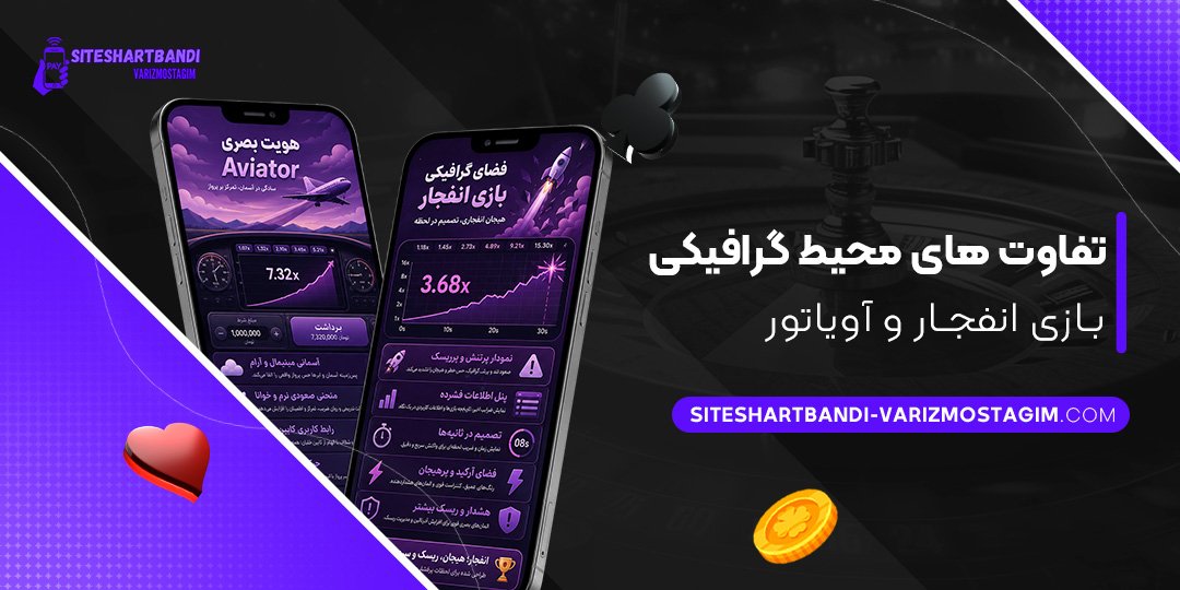 تفاوت‌های-محیط-گرافیکی-بازی-انفجار-و-آویاتور