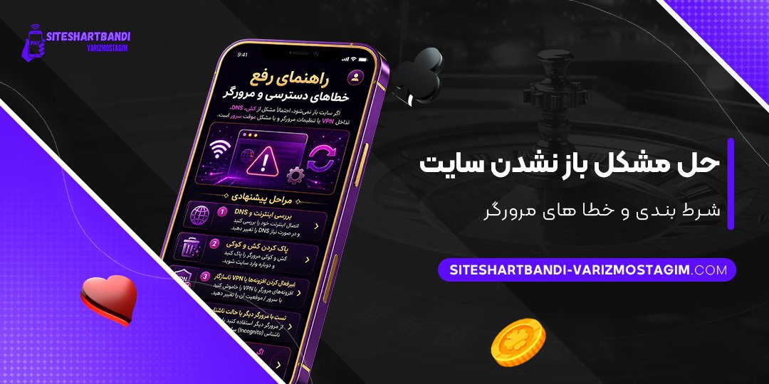 حل مشکل باز نشدن سایت شرط بندی و خطاهای مرورگر