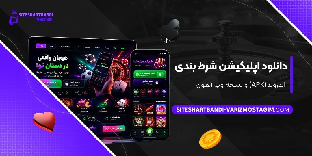 دانلود-اپلیکیشن-شرط-بندی-اندروید-(APK)-و-نسخه-وب-آیفون