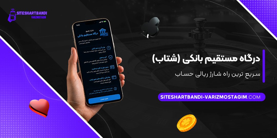درگاه-مستقیم-بانکی-(شتاب)؛-سریع‌ترین-راه-شارژ-ریالی-حساب