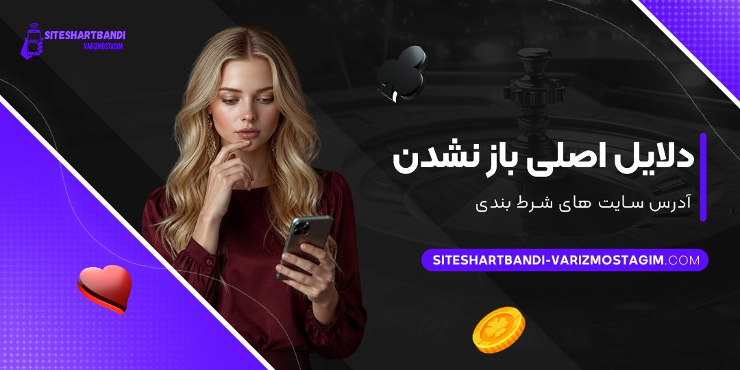 دلایل-اصلی-باز-نشدن-آدرس-سایت‌های-شرط-بندی