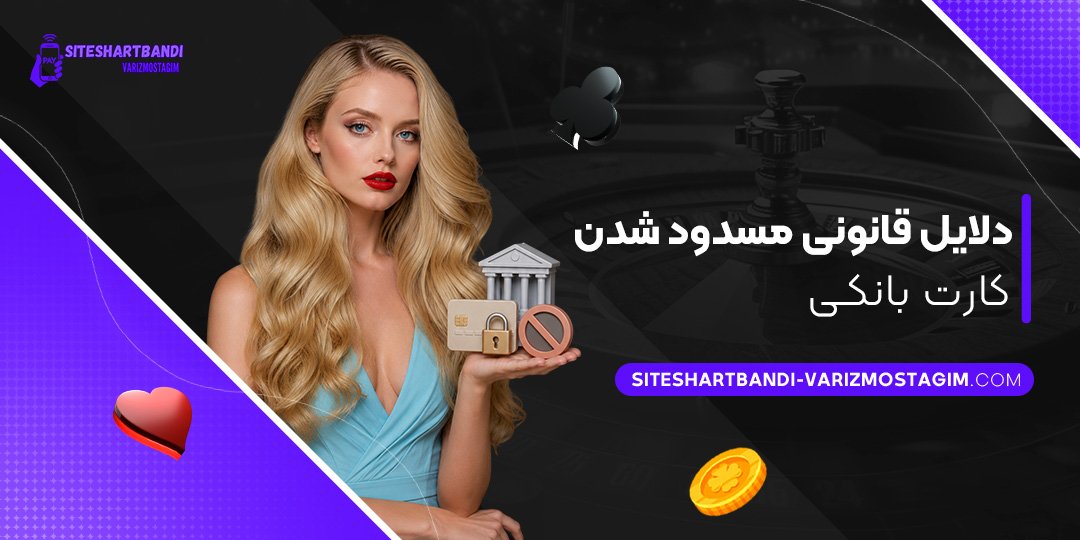 دلایل-قانونی-مسدود-شدن-کارت-بانکی