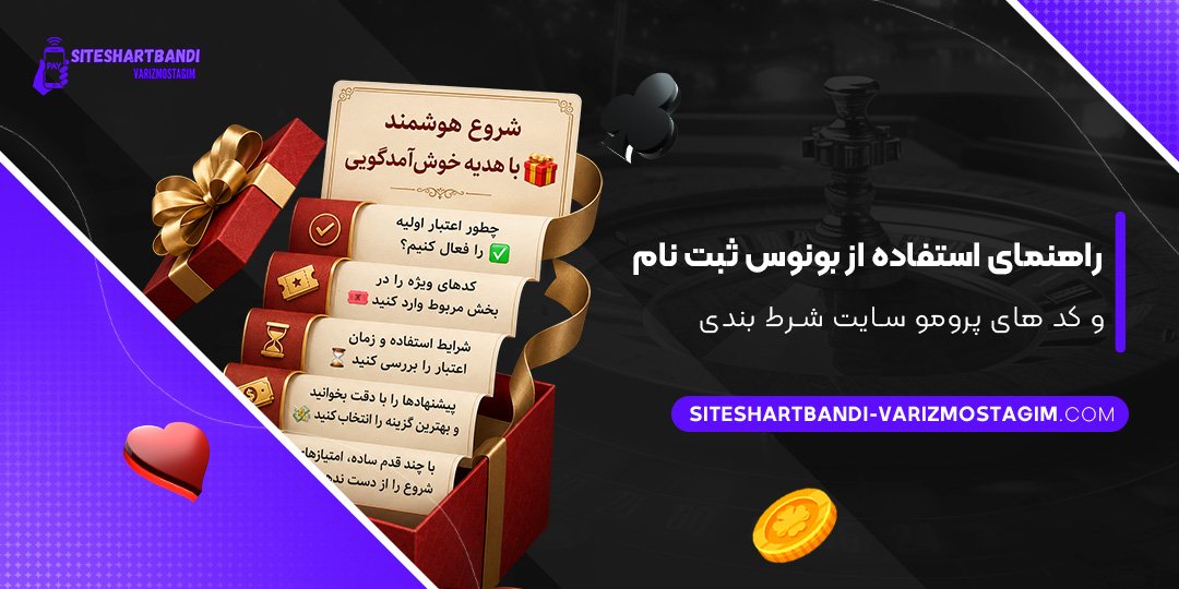 راهنمای استفاده از بونوس ثبت نام و کد های پرومو سایت شرط بندی