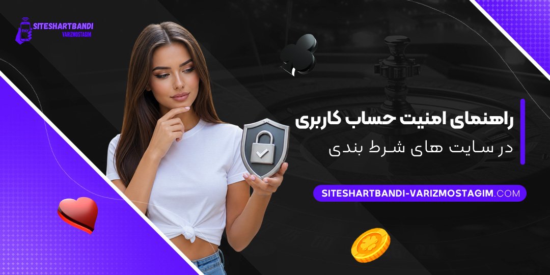 راهنمای امنیت حساب کاربری در سایت های شرط بندی