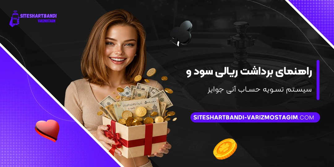 راهنمای-برداشت-ریالی-سود-و-سیستم-تسویه-حساب-آنی-جوایز
