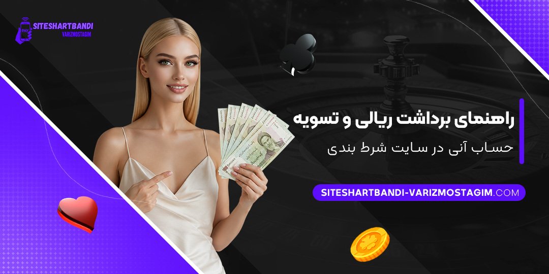 راهنمای برداشت ریالی و تسویه حساب آنی در سایت شرط بندی