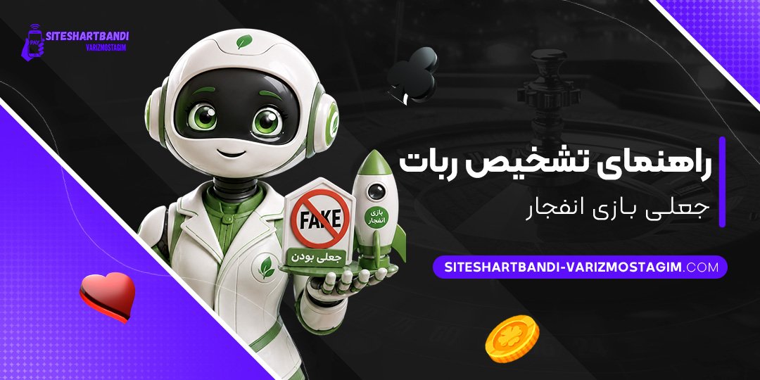 راهنمای تشخیص ربات جعلی بازی انفجار