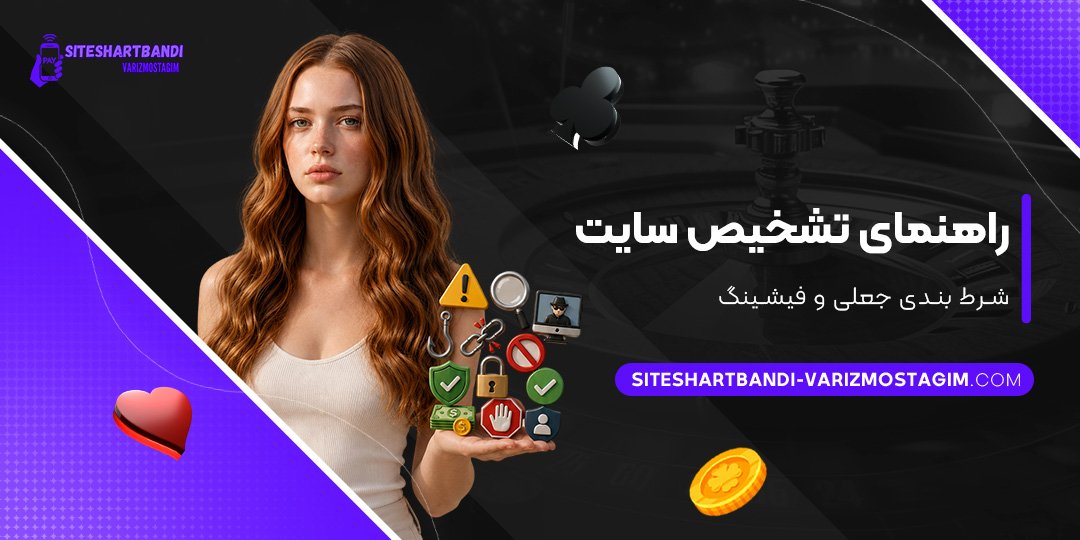 راهنمای-تشخیص-سایت-شرط-بندی-جعلی-و-فیشینگ