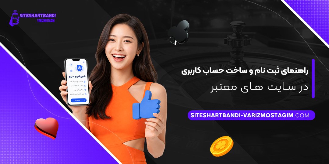 راهنمای-ثبت-نام-و-ساخت-حساب-کاربری-در-سایت‌های-معتبر
